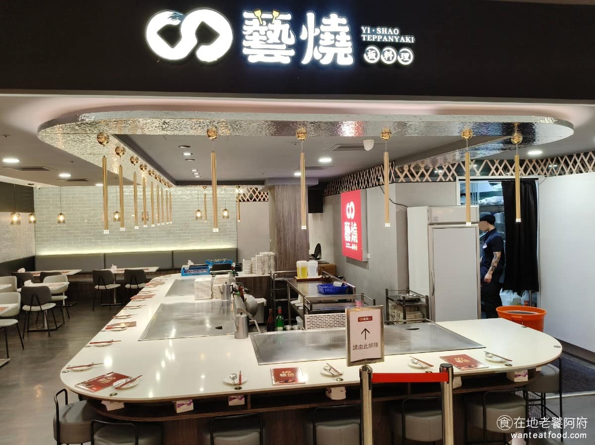 藝燒鐵板燒料理統一Dream Plaza店 信義區美食 信義美食