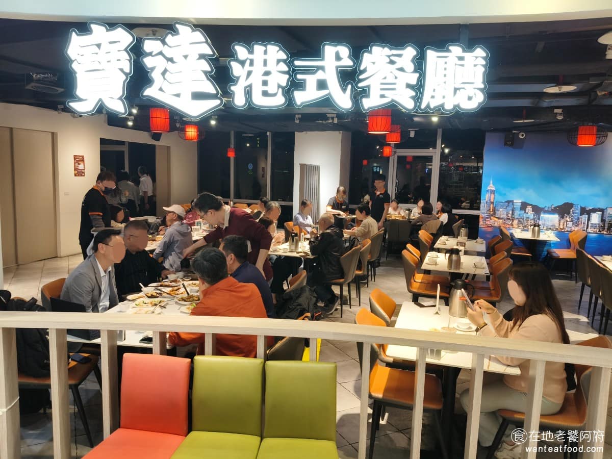 寶達港式飲茶餐廳新竹店 竹北市美食