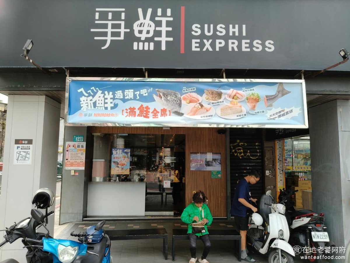 爭鮮迴轉壽司三重店 爭鮮迴轉壽司三重店菜單 三重區美食 三重美食