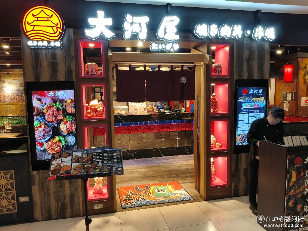大河屋燒肉丼串燒中信南港店 南港區美食 南港美食 南港軟體園區美食
