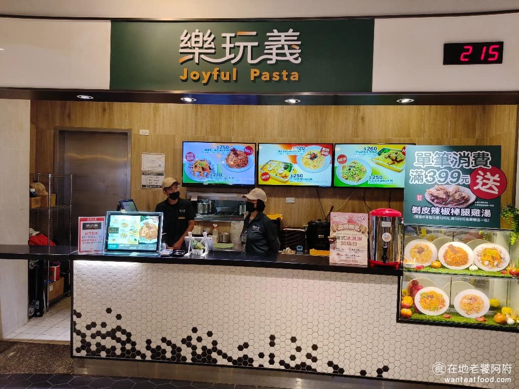 樂玩義 Joyful Pasta 義式料理 義大利麵