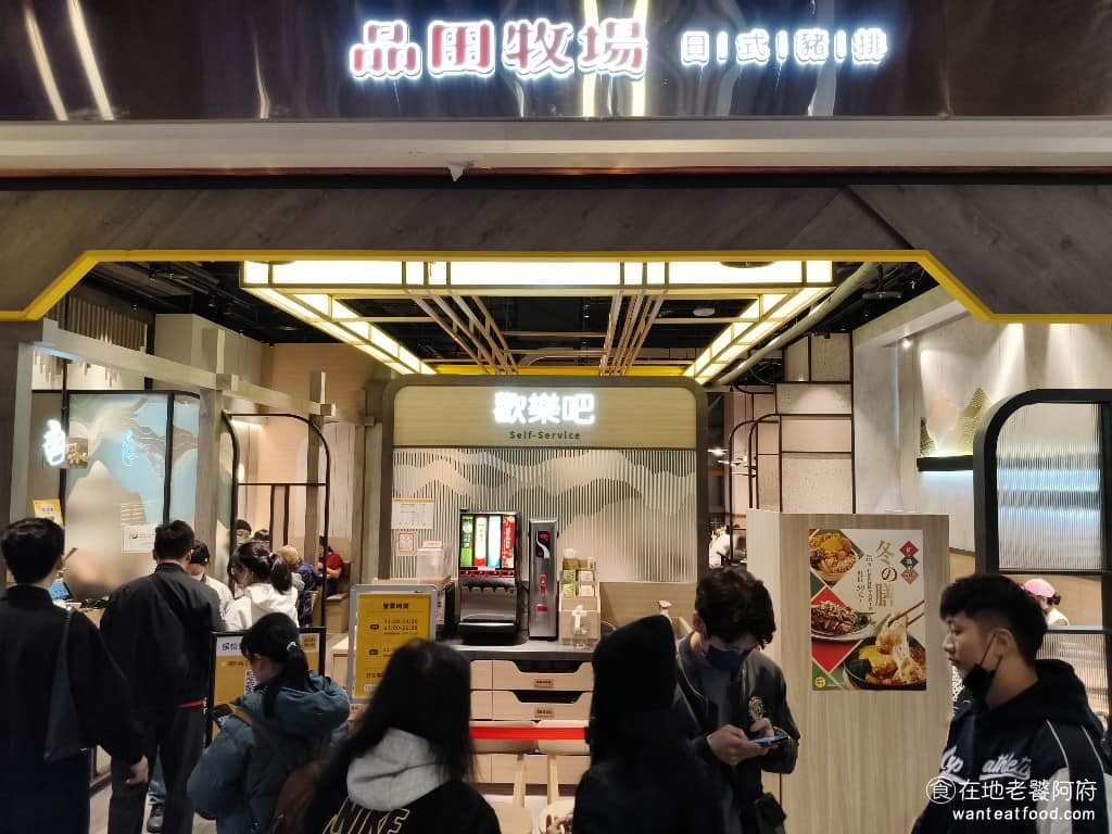 品田牧場松山車站店 品田牧場松山車站店菜單 信義區美食 信義美食