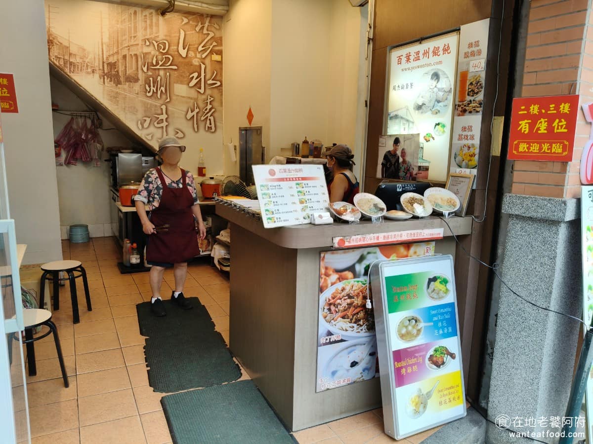 百葉溫州餛飩 百葉溫州餛飩菜單 淡水區美食 淡水美食