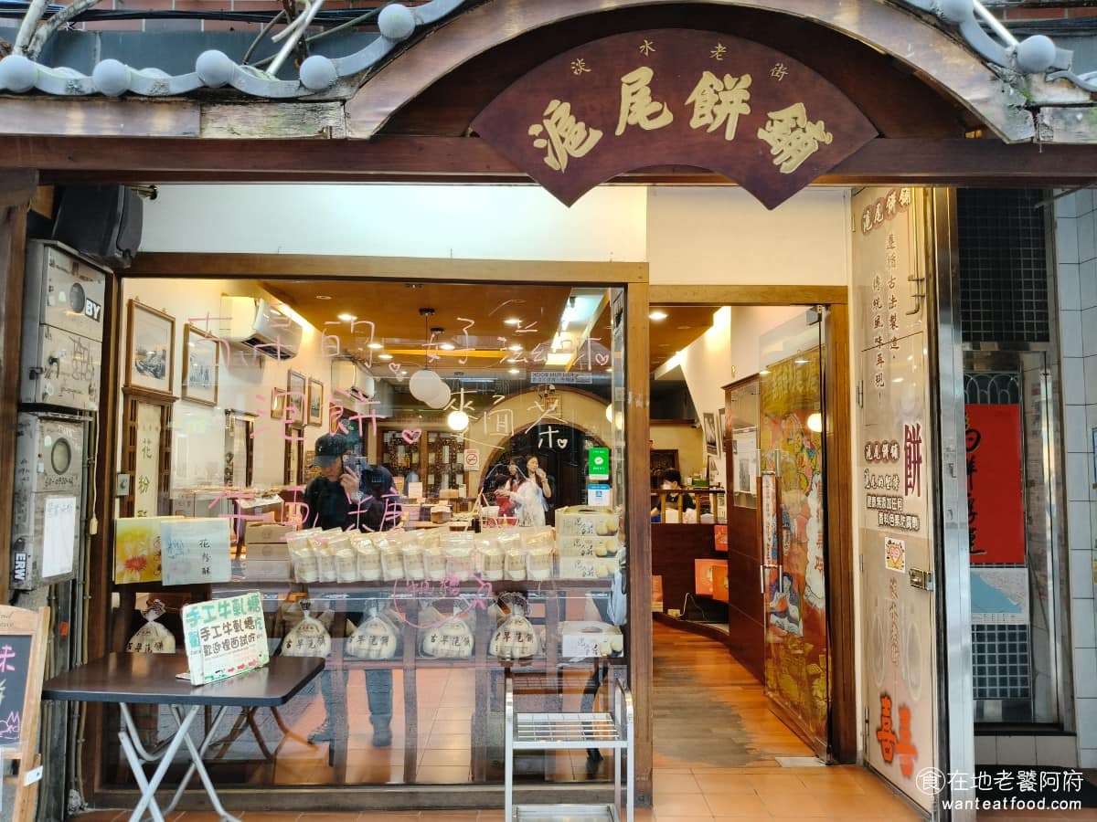 滬尾餅鋪 滬尾餅鋪菜單 淡水區美食 淡水美食 甜點點心 紅豆麻糬