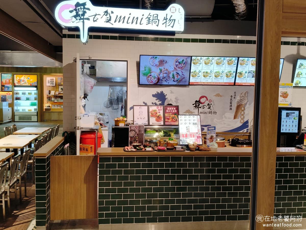 舞古賀mini鍋物松菸店 信義區美食 信義美食 國父紀念館美食