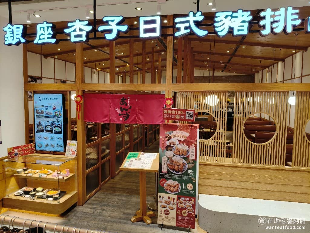 銀座杏子日式豬排置地生活廣場八德門市 美食