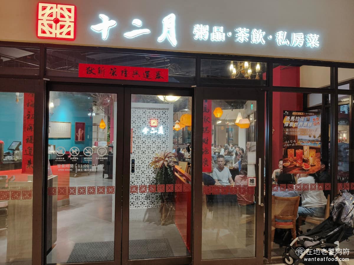 十二月粥品茶飲私房菜台中麗寶店 后里區美食 后里美食