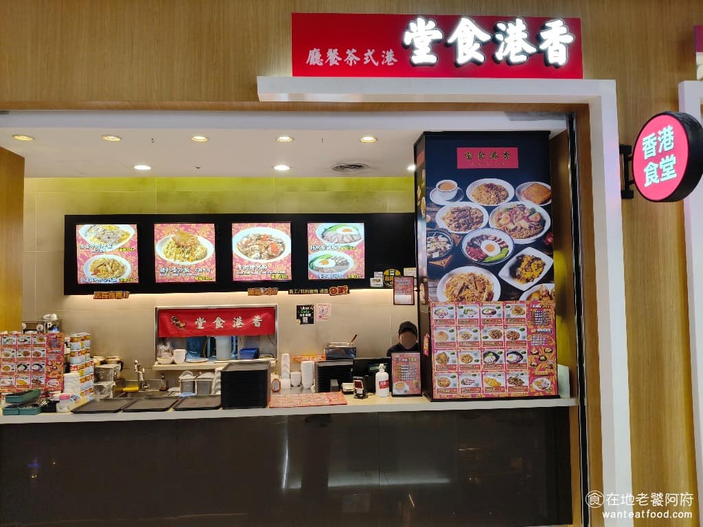 香港食堂汐止遠雄店 香港食堂汐止遠雄店菜單 汐止區美食 汐止美食