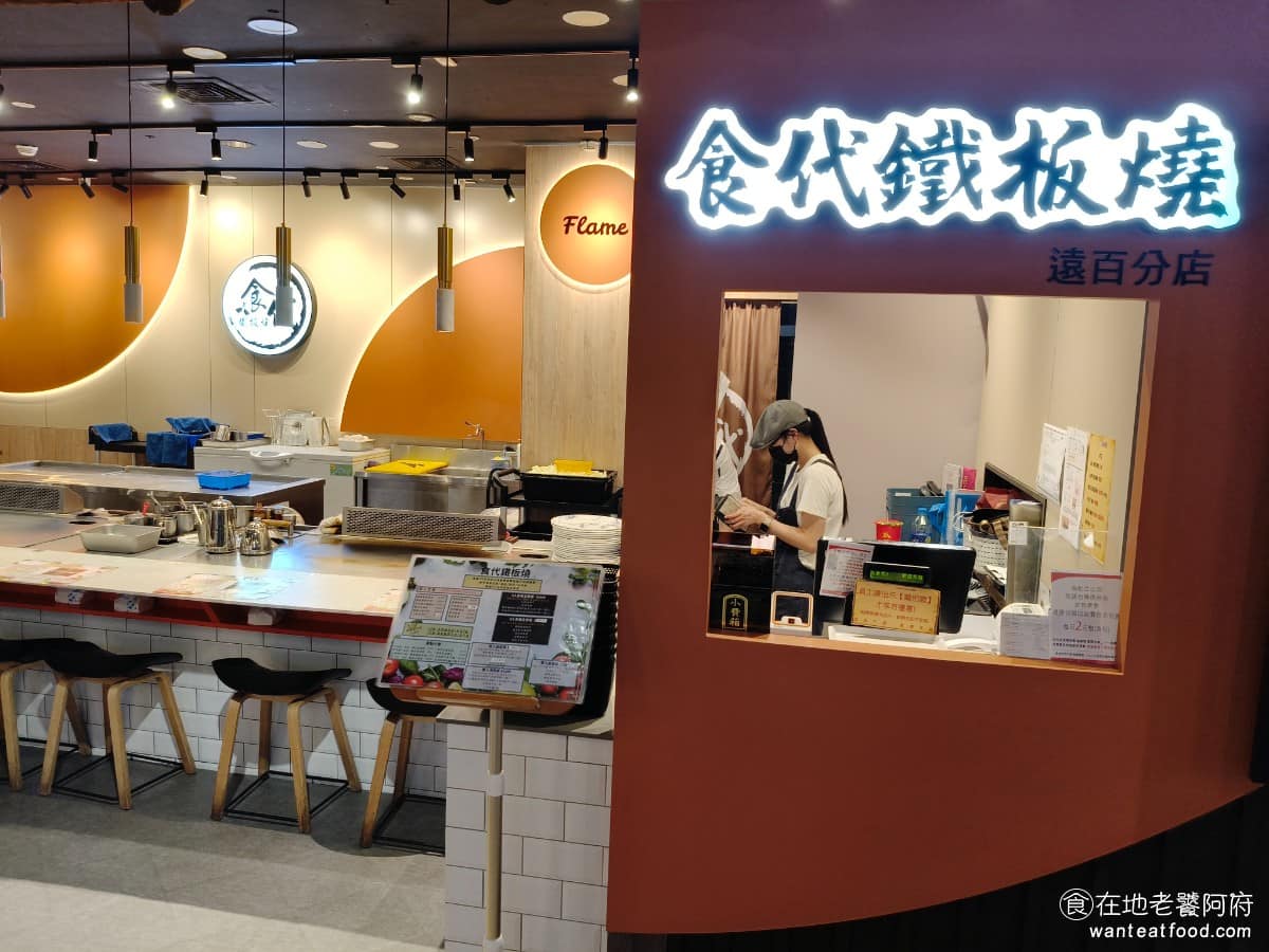 食代鐵板燒遠百店 食代鐵板燒遠百店菜單 西屯區美食 西屯美食