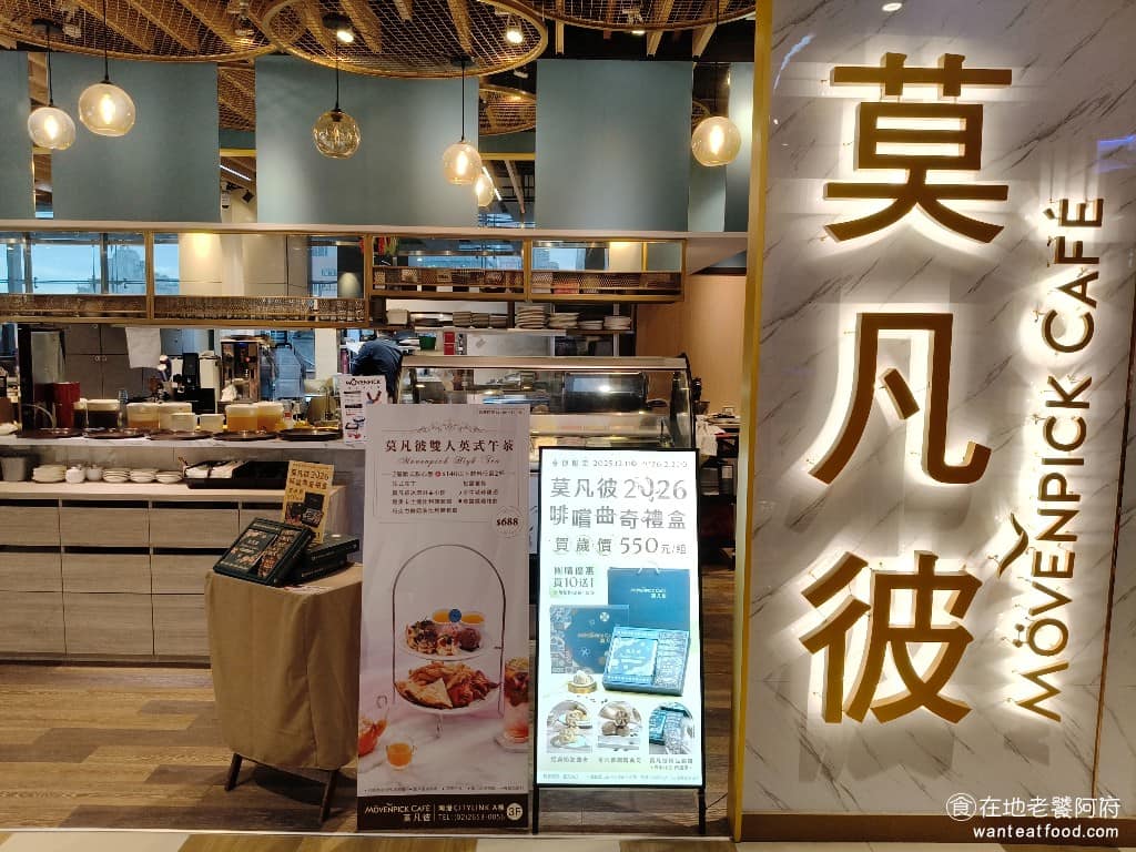 Mövenpick Café 莫凡彼南港車站店 南港區美食 南港美食
