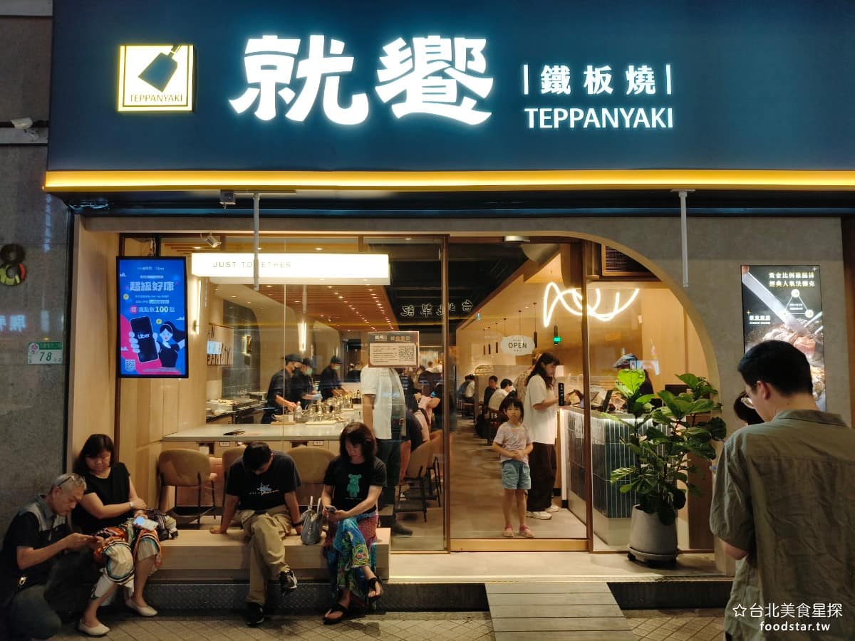 就饗鐵板燒台北長安東店 就饗鐵板燒台北長安東店菜單 就饗鐵板燒台北長安東店推薦 中山區美食 《就饗鐵板燒台北長安東店》是王品集團旗下的鐵板燒品牌，走的是平價路線，和同集團高價路線的夏慕尼不同，台北目前有兩間分店，一間在忠孝東路，一間在長安東路。 @台北美食星探