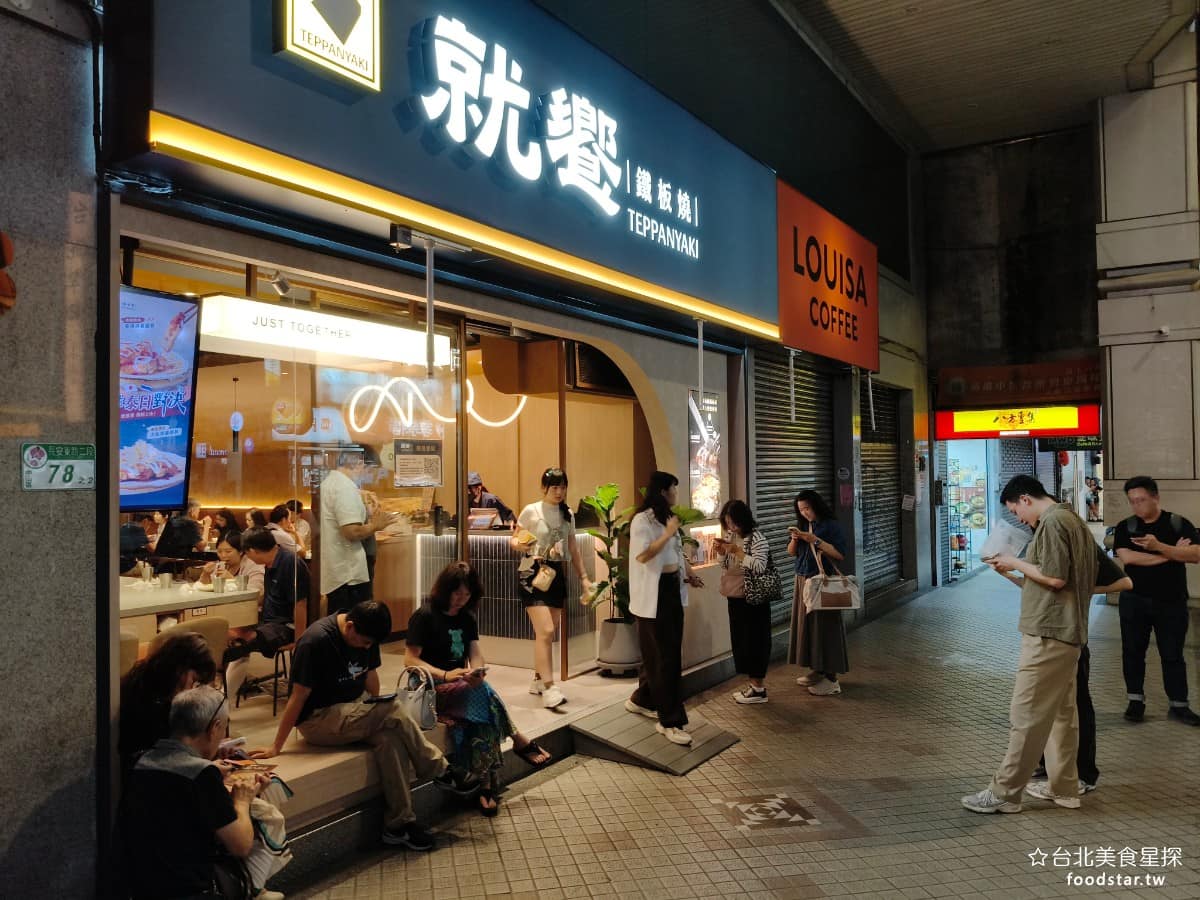 就饗鐵板燒台北長安東店 就饗鐵板燒台北長安東店菜單 就饗鐵板燒台北長安東店推薦 中山區美食 主打的是舒適的用餐環境，一般鐵板燒店常見的問題是油煙味重、座位擁擠，但這裡完全沒有這些困擾，冷氣開得也比較強，坐起來很舒適。 @台北美食星探