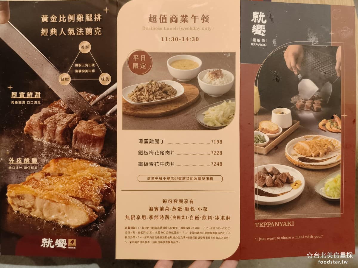 就饗鐵板燒台北長安東店 就饗鐵板燒台北長安東店菜單 就饗鐵板燒台北長安東店推薦 中山區美食 平日還有超值商業套餐，最低 198 元到 248 元，就能吃到主餐，加上自助吧吃到飽，很適合一個人用餐的小資族。 @台北美食星探