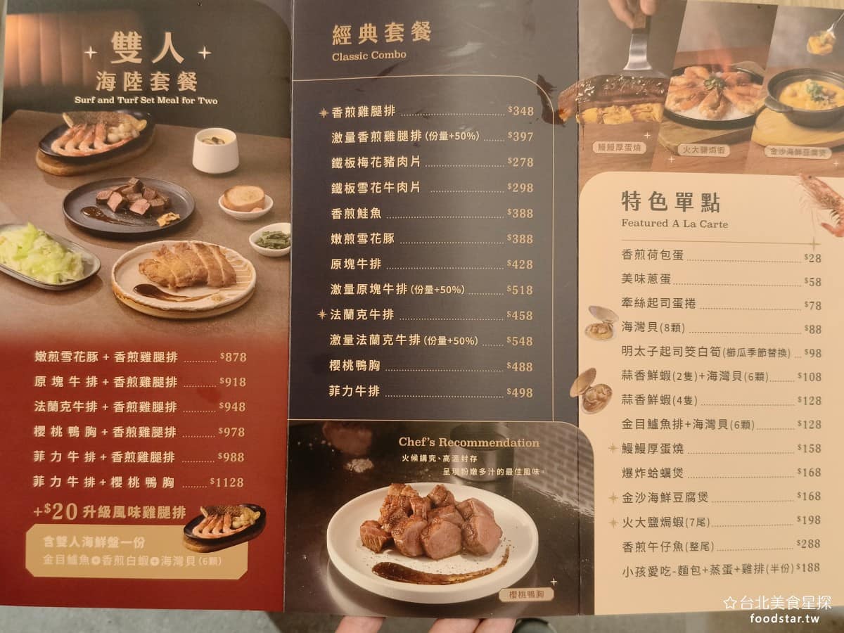 就饗鐵板燒台北長安東店 就饗鐵板燒台北長安東店菜單 就饗鐵板燒台北長安東店推薦 中山區美食 《就饗鐵板燒 台北長安東店》菜單，主要分成三種類型：牛、豬、雞、海鮮各口味的「經典套餐」，以及兩人共享的「雙人海陸套餐」，另外也有特色單點可以加點。肉類主餐大多有多種口味可以選，像是香煎雞腿排、鐵板梅花豬肉片、雪花牛肉片、香煎鮭魚、嫩煎雪花豚，可以依照個人口味挑選。 @台北美食星探