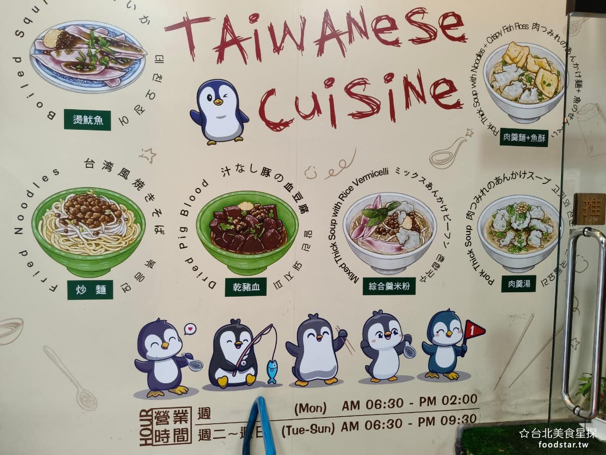 企鵝文肉羹店 企鵝文肉羹店菜單 企鵝文肉羹店推薦 大同區美食 大同美食 雙連美食 台灣小吃 肉羹 外國觀光客也不少,畢竟店就在捷運站出口附近,離寧夏夜市很近,位置好認招牌又是可愛的企鵝圖案,常常能看到拖著行李箱的旅客,坐下來吃碗肉羹湯。 @台北美食星探