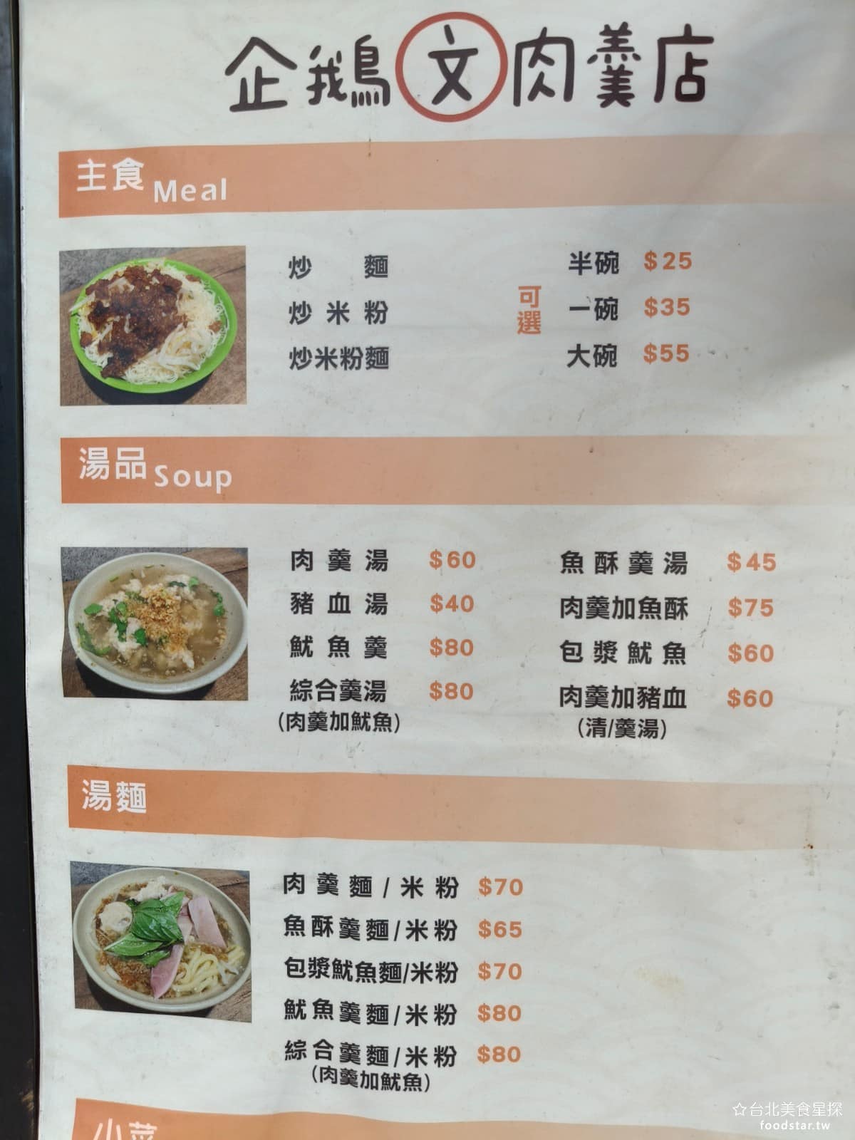企鵝文肉羹店 企鵝文肉羹店菜單 企鵝文肉羹店推薦 大同區美食 大同美食 雙連美食 台灣小吃 肉羹 這裡賣的東西不複雜,就是羹湯配炒米粉或炒麵,沒有花俏的菜色,但勝在味道穩定、價格親民,附近居民和上班族常常來吃。 @台北美食星探