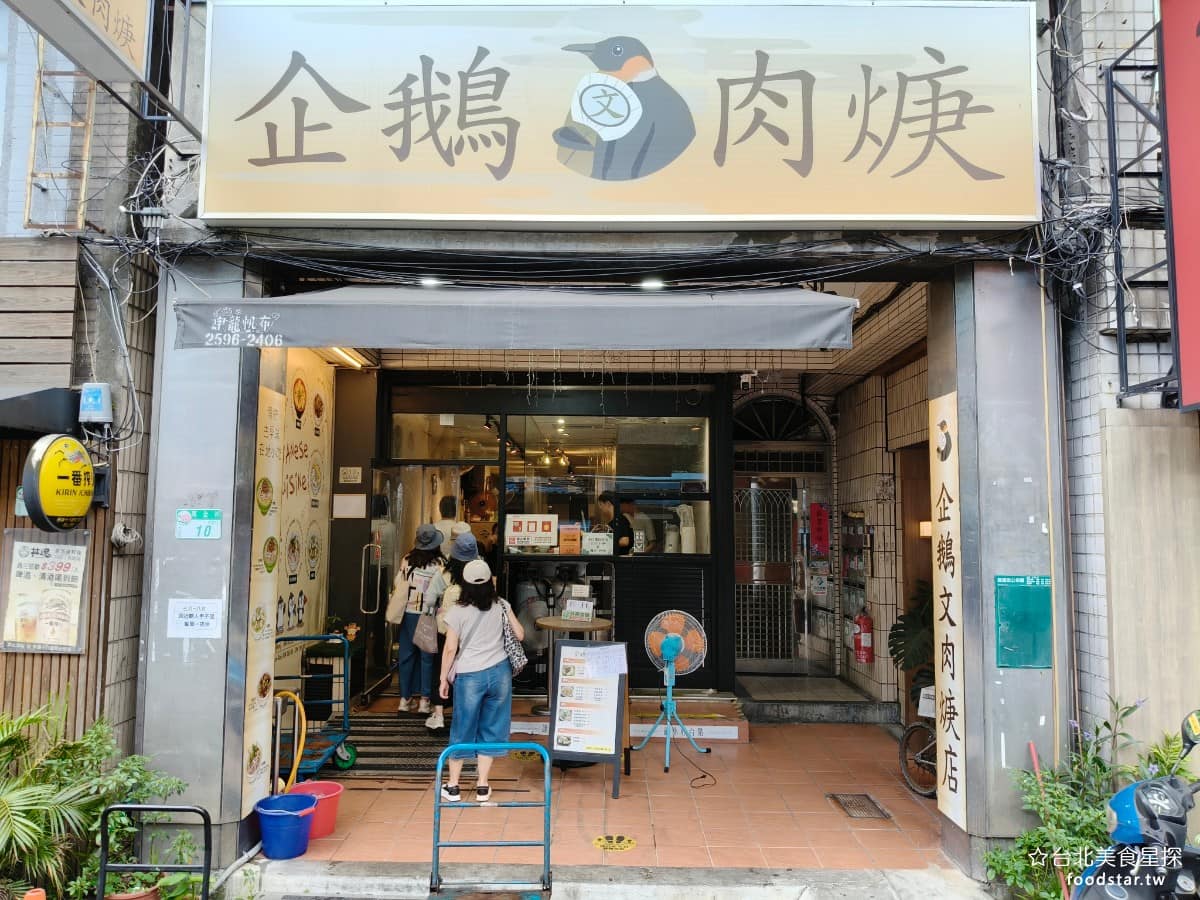 企鵝文肉羹店 企鵝文肉羹店菜單 企鵝文肉羹店推薦 大同區美食 大同美食 雙連美食 台灣小吃 肉羹 雙連捷運站附近,有間不起眼的小攤子,招牌上畫著一隻企鵝,這就是在地人都認識的《企鵝文肉羹店》。 @台北美食星探