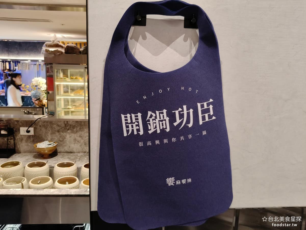 饗麻饗辣PLUS LaLaport南港店 LaLaport南港店菜單 牆上都掛著圍兜,如果怕被麻辣湯噴到衣服,記得要圍上。 @台北美食星探
