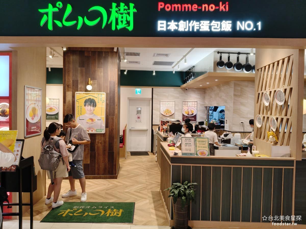 蘋果樹蛋包飯 ポムの樹南港LaLaport店 ポムの樹南港LaLaport店菜單 來自日本的蛋包飯連鎖第一品牌《蘋果樹蛋包飯 ポムの樹》,在台灣開了第一間分店,地點選在南港 LaLaport 五樓。 @台北美食星探