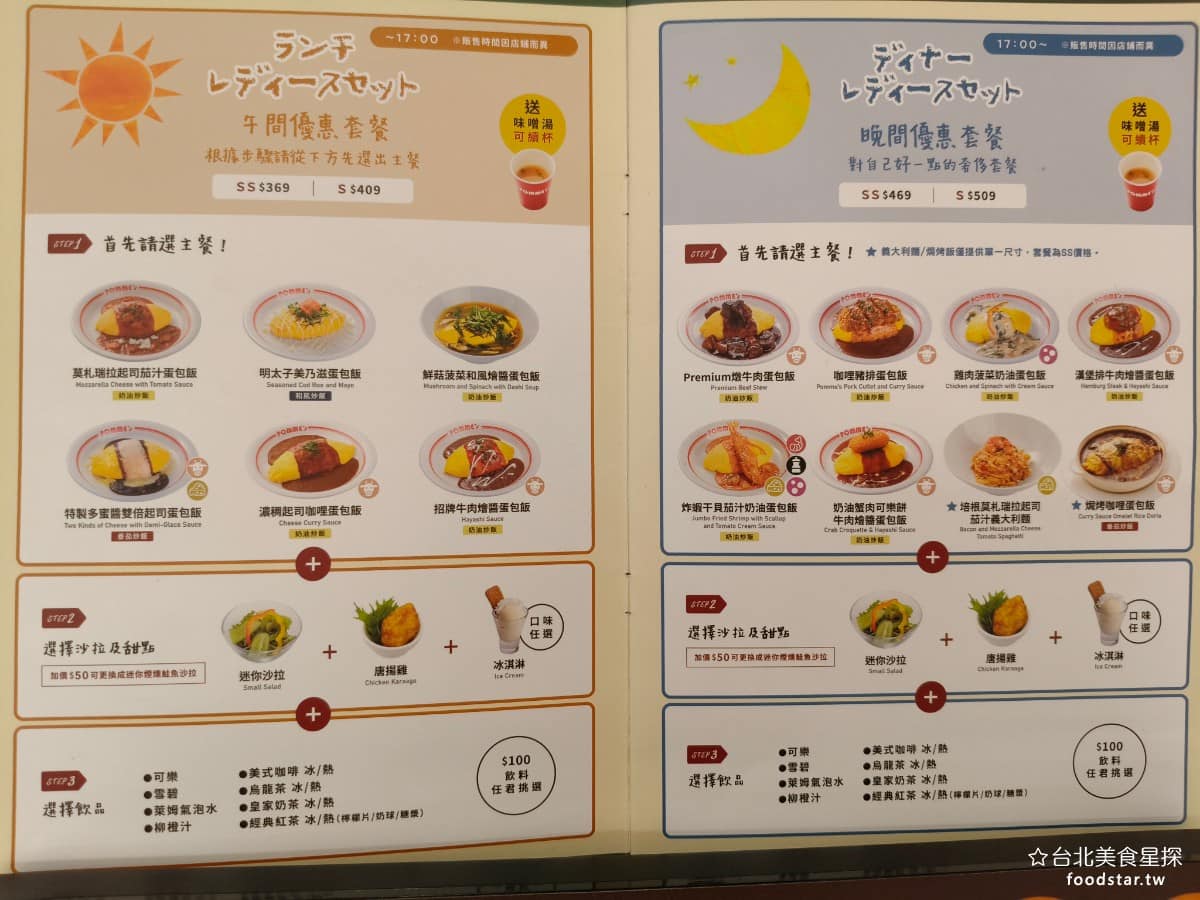 蘋果樹蛋包飯 ポムの樹南港LaLaport店 ポムの樹南港LaLaport店菜單 《蘋果樹蛋包飯 南港LaLaport店》菜單,選擇相當多,除了經典蛋包飯之外,還有義大利麵、焗烤蛋包飯、沙拉、甜點、副餐、飲料,以及兒童套餐,限12歲以下,很適合親子或朋友聚餐。( 完整菜單請見文章底部 ) @台北美食星探