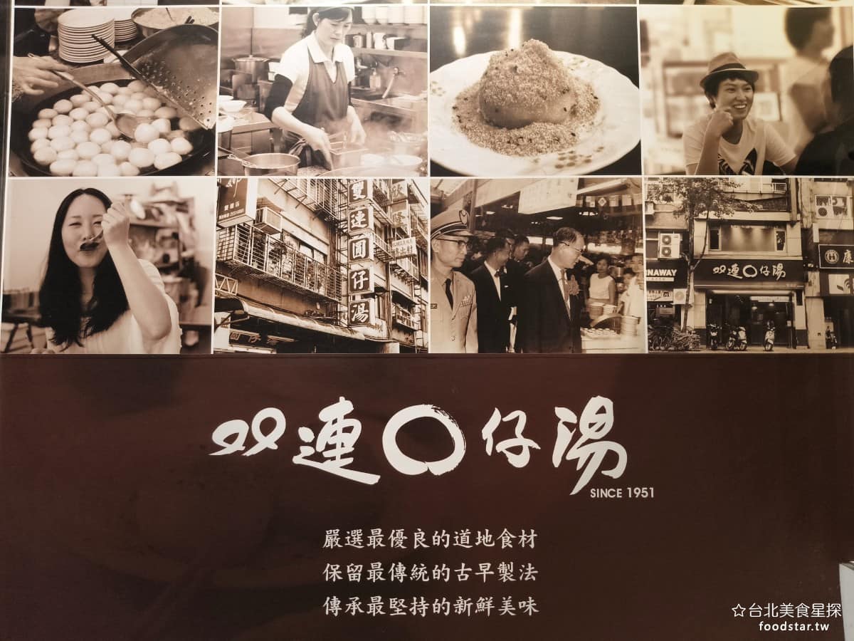 雙連圓仔湯 雙連圓仔湯菜單 雙連圓仔湯推薦 大同區美食 大同美食 雙連美食 甜點點心 湯圓、 麻糬 湯圓 《雙連圓仔湯》是 1951 年由姚氏夫婦創立的,最早只是一個位於雙連街上的路邊小攤,專賣湯圓,跟各式甜品,靠著實在的用料,慢慢做出口碑。後來店面幾經搬遷,才落腳在現在的民生西路上,離原本雙連街的老地址有一段距離,不少人提到,懷念當年在雙連街吃到的味道。 @台北美食星探