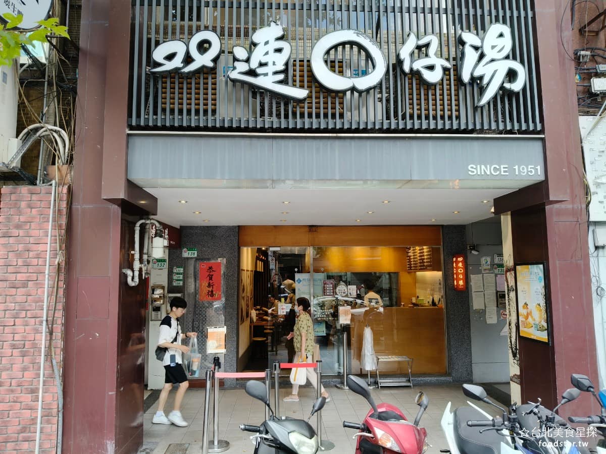 雙連圓仔湯 雙連圓仔湯菜單 雙連圓仔湯推薦 大同區美食 大同美食 雙連美食 甜點點心 湯圓、 麻糬 湯圓 《雙連圓仔湯》從 1951 年開業至今,已經傳到第三代,招牌燒麻糬跟各式甜湯,是老台北人從小吃到大的味道,也因為離捷運雙連站近,不少外國觀光客會特地繞過來嚐鮮。 @台北美食星探