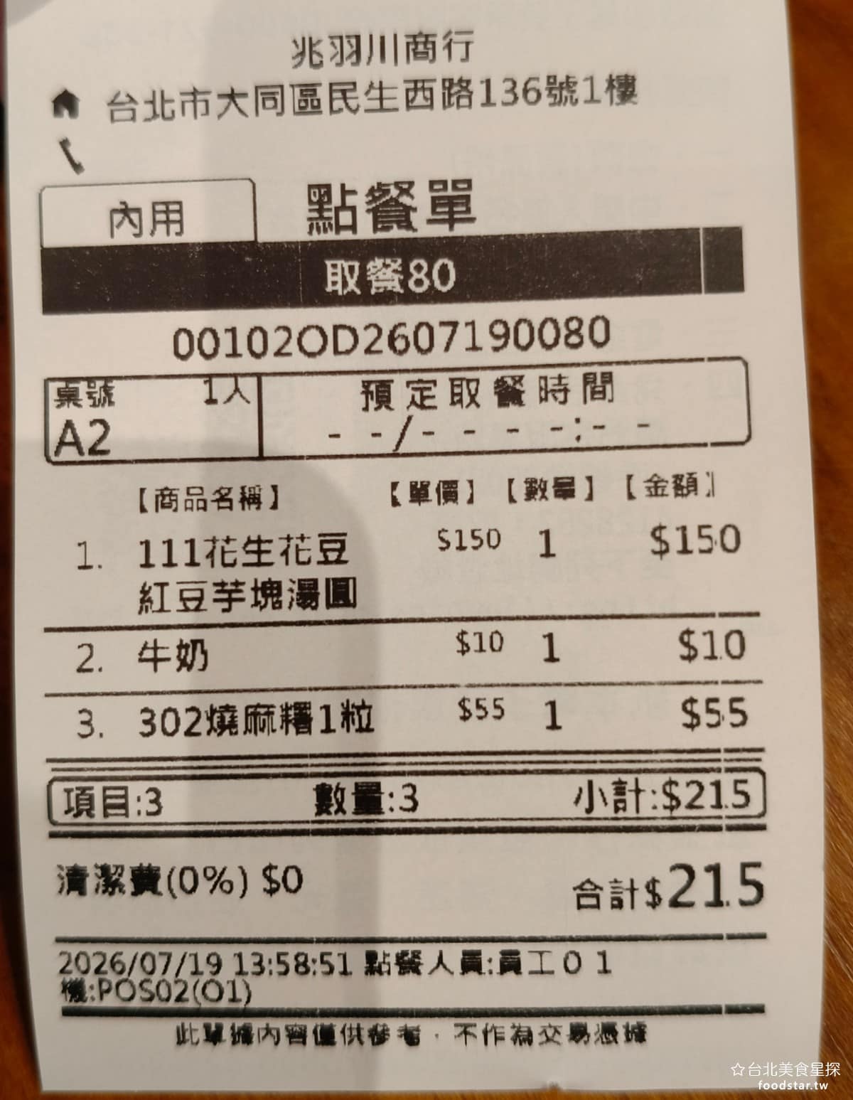 雙連圓仔湯 雙連圓仔湯菜單 雙連圓仔湯推薦 大同區美食 大同美食 雙連美食 甜點點心 湯圓、 麻糬 湯圓 整體的價位偏高,一般的刨冰都是100出頭,但這裡要 150 元,難怪很多人會說這裡是觀光客店。 @台北美食星探