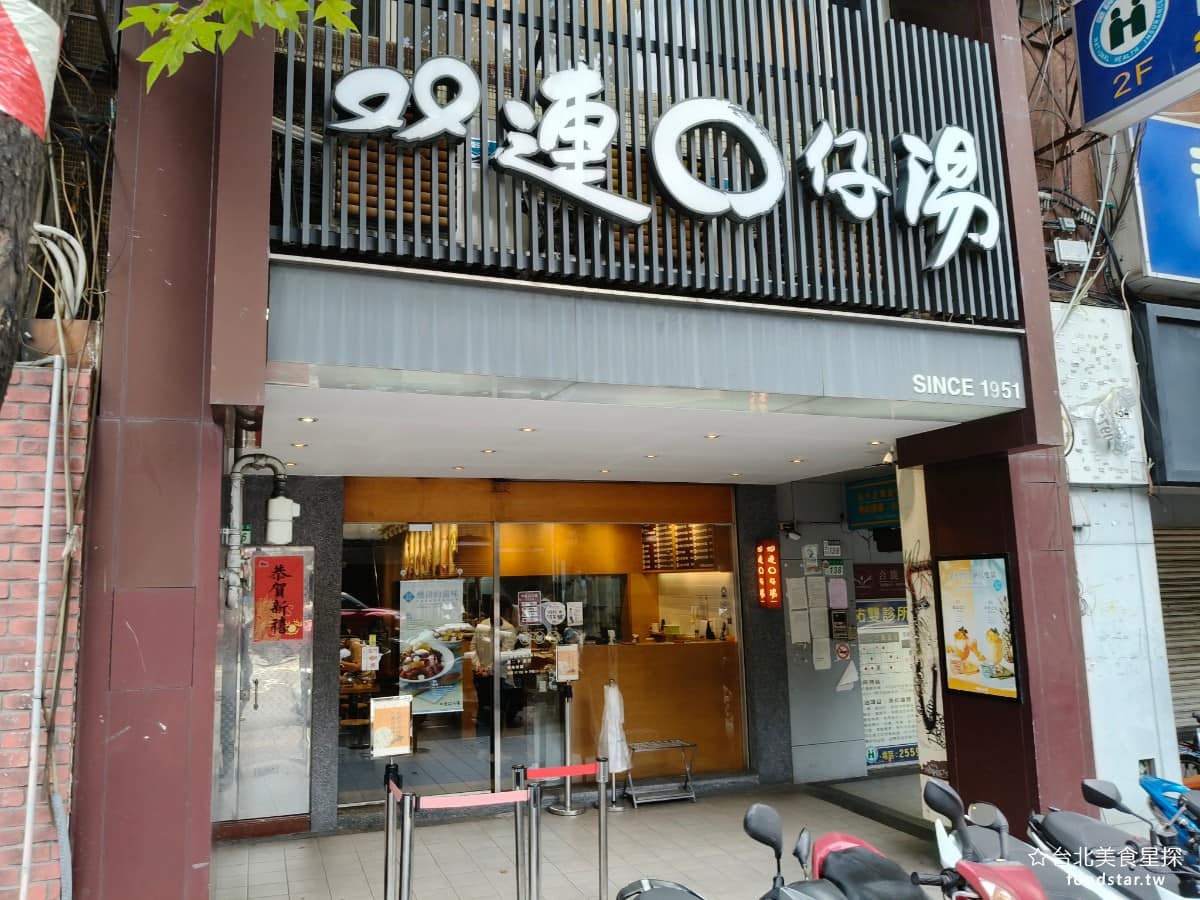 雙連圓仔湯 雙連圓仔湯菜單 雙連圓仔湯推薦 大同區美食 大同美食 雙連美食 甜點點心 湯圓、 麻糬 湯圓 《雙連圓仔湯》地址在台北市大同區民生西路 136號,從捷運雙連站 1號出口出來,步行大約 1 到 3 分鐘,就能到路上會先經過知名的冰讚,附近外國觀光客也不少。 @台北美食星探