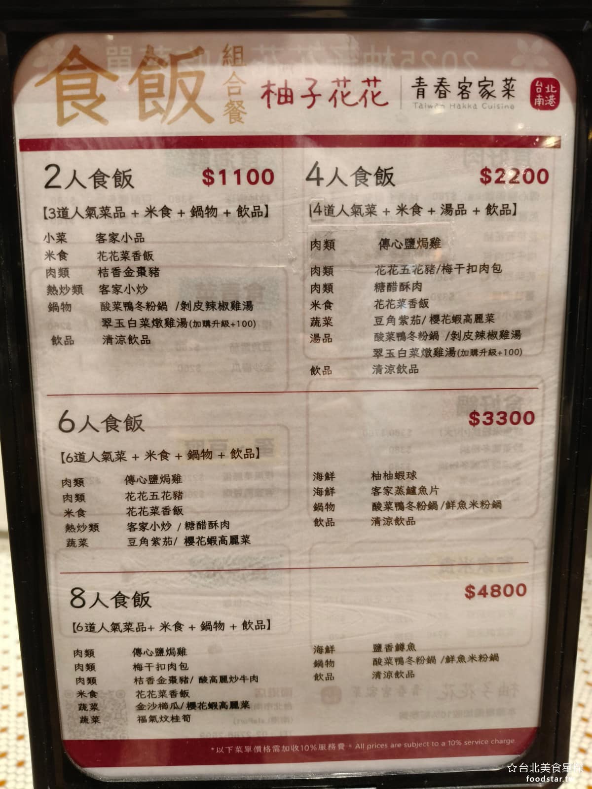 柚子花花青春客家菜南港LalaPort 柚子花花青春客家菜南港LalaPort菜單 菜單也有提供組合餐，菜單上都是店最推薦的餐點，不知道吃什麼的人可以直接點。 @台北美食星探