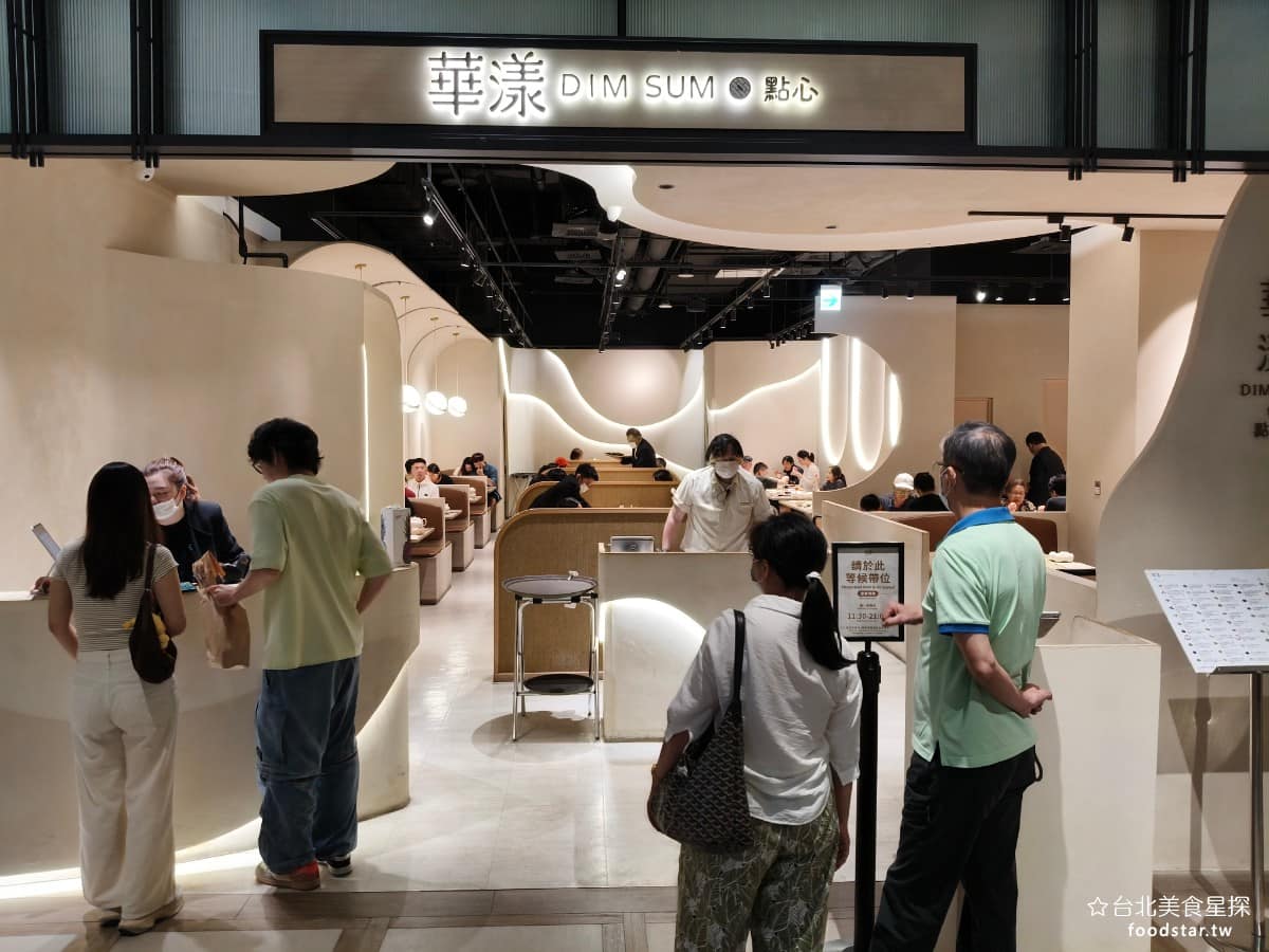 華漾DIM SUM 忠泰樂生活店 忠泰樂生活店菜單 忠泰樂生活店推薦 中山區美食 中山美食 《華漾點心城 忠泰樂生活店》是華泰大飯店集團旗下的港式點心品牌,進駐大直「NOKE忠泰樂生活」,主打現包現蒸的港式點心。店裡設置了透明的「點心櫥窗」,讓客人可以看到師傅包點心的過程,在一般港式餐廳比較少見,算是特點之一。 @台北美食星探