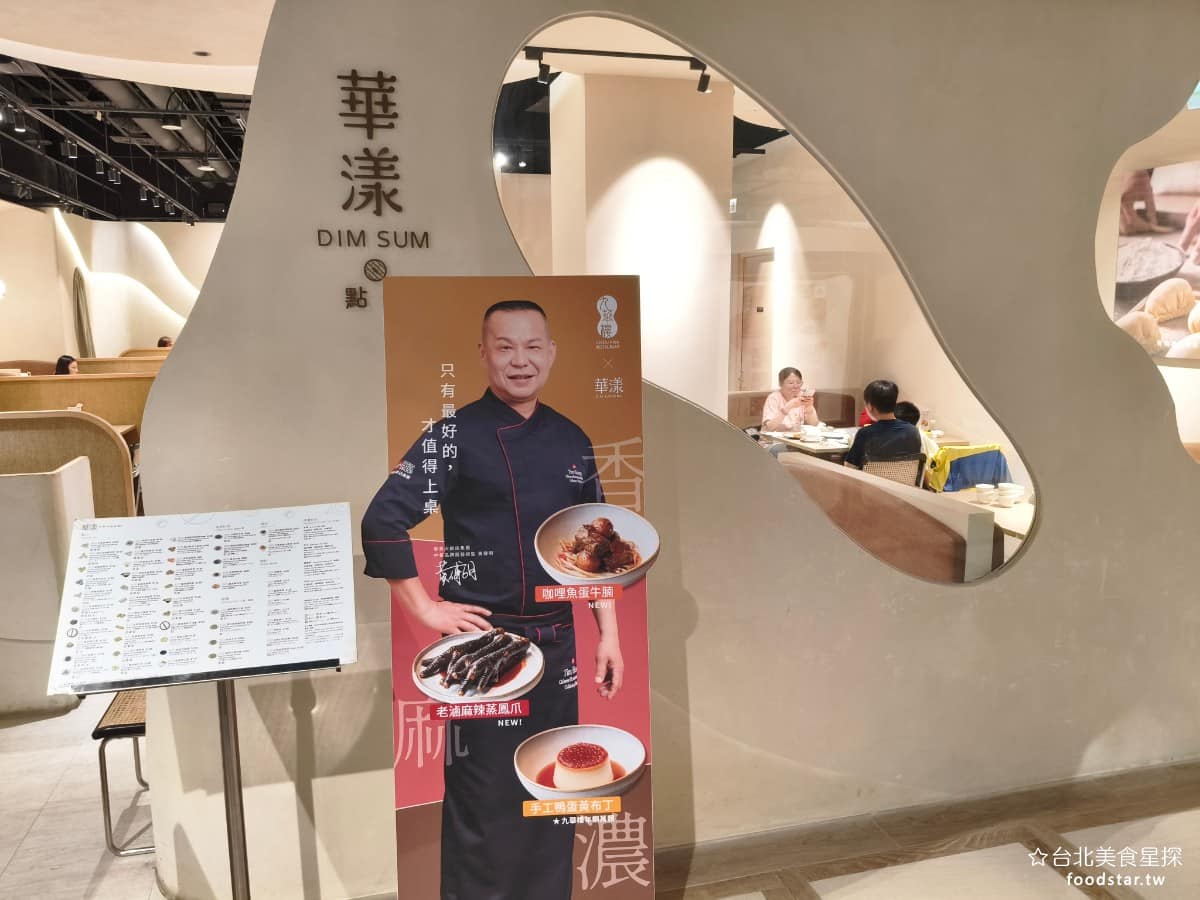 華漾DIM SUM 忠泰樂生活店 忠泰樂生活店菜單 忠泰樂生活店推薦 中山區美食 中山美食 《華漾》自 2003 年成立至今,已經超過 20 年,是華泰大飯店集團旗下經營的港式點心品牌,目前在北部,共有三家分店,全都設在人氣購物商場裡。 @台北美食星探