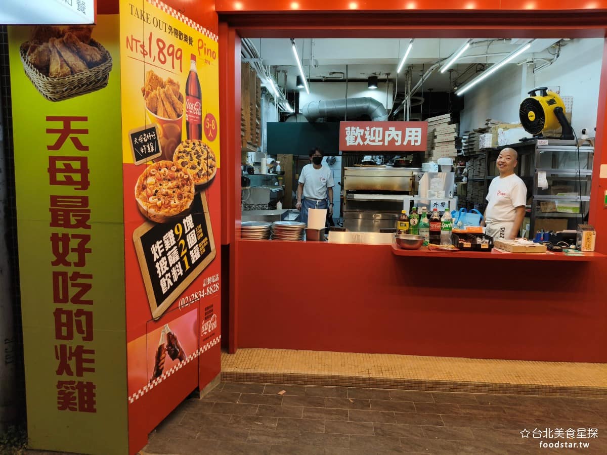 Pino Pizza Pizza菜單 Pizza推薦 士林區美食 士林美食 芝山站美食 美式料理 炸雞 除了披薩《Pino Pizza》的炸雞也是一大賣點——老闆直接在菜單上寫著「天母最好吃的炸雞」，皮薄酥脆、肉汁飽滿，吃過的客人普遍認同這個稱號。主廚謝宜榮擁有超過 40 年廚藝經驗，曾任職多家五星級飯店，後來長年往返義大利，鑽研披薩工藝，是台灣最早推廣正統拿坡里手工披薩的先行者。 @台北美食星探