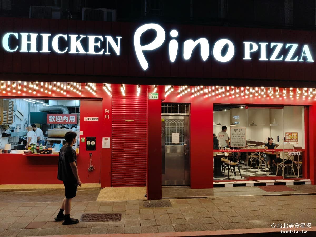 Pino Pizza Pizza菜單 Pizza推薦 士林區美食 士林美食 芝山站美食 美式料理 炸雞 《Pino Pizza》是台北天母一間深耕多年的義式披薩餐廳，由全台首位取得義大利拿坡里披薩協會（AVPN）認證的主廚謝宜榮主導，選用義大利進口麵粉、番茄醬與橄欖油 @台北美食星探