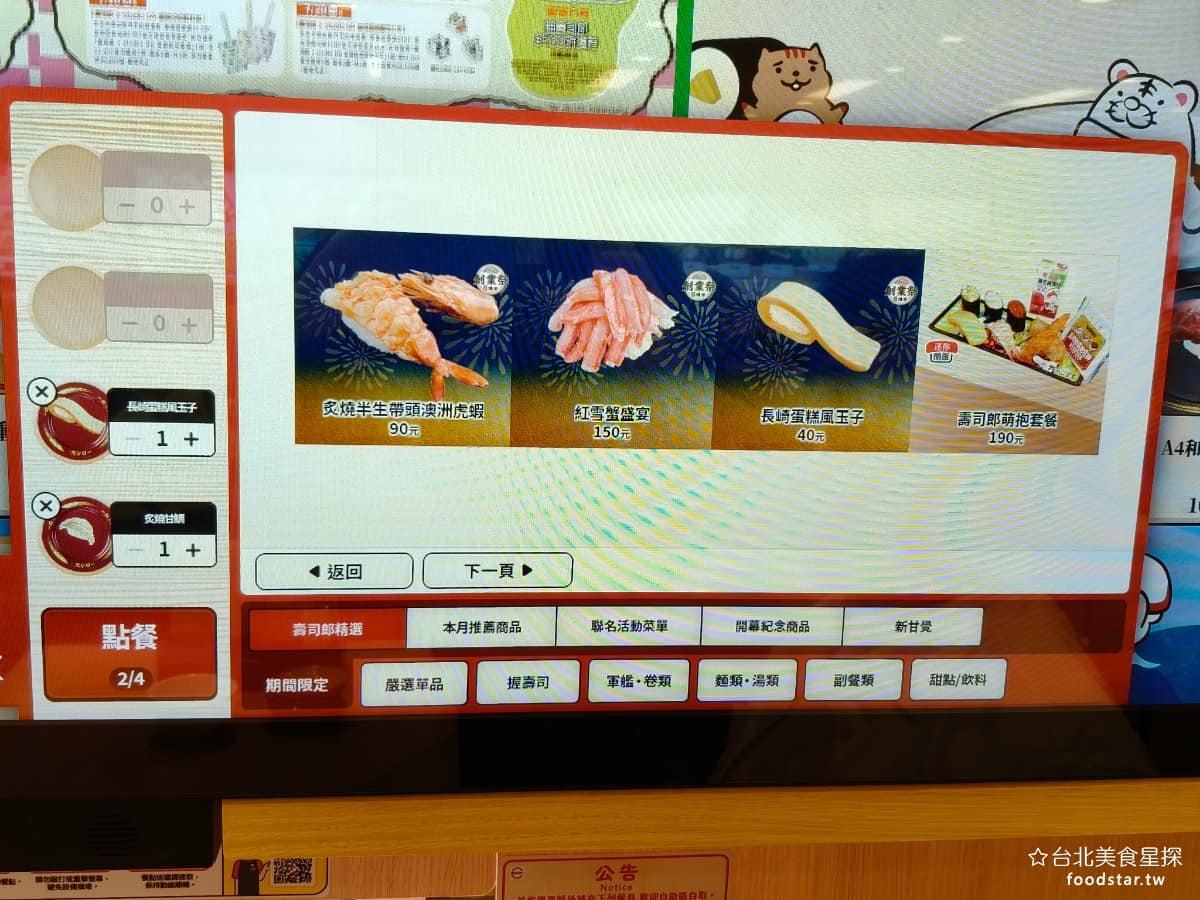スシロー壽司郎台北內湖美麗華店 スシロー壽司郎台北內湖美麗華店菜單 スシロー壽司郎台北內湖美麗華店推薦 螢幕點餐時,分成左右兩邊,所以可以同時,兩個人進行點餐,速度更快。 @台北美食星探