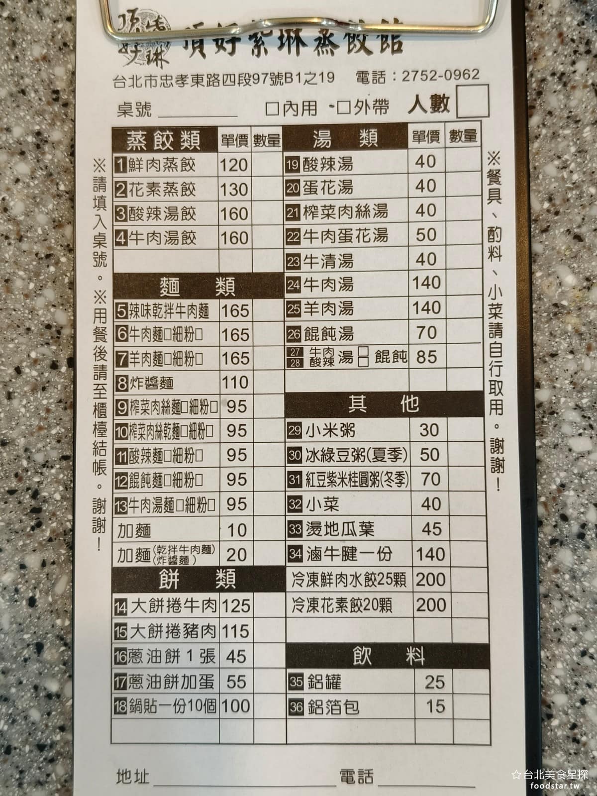 頂好紫琳蒸餃館 頂好紫琳蒸餃館菜單 頂好紫琳蒸餃館推薦 大安區美食 大安美食 忠孝敦化美食 中式料理 《頂好紫琳蒸餃館》菜單,品項不複雜,主要分成蒸餃、鍋貼、麵類、餅類、湯類跟小菜幾個大類。蒸餃有鮮肉跟花素兩種口味,鍋貼是招牌中的招牌,很多人來都必點,麵類有牛肉麵、炸醬麵、乾拌麵等選擇,餅類則是大餅捲牛肉跟蔥油餅比較受歡迎。 @台北美食星探