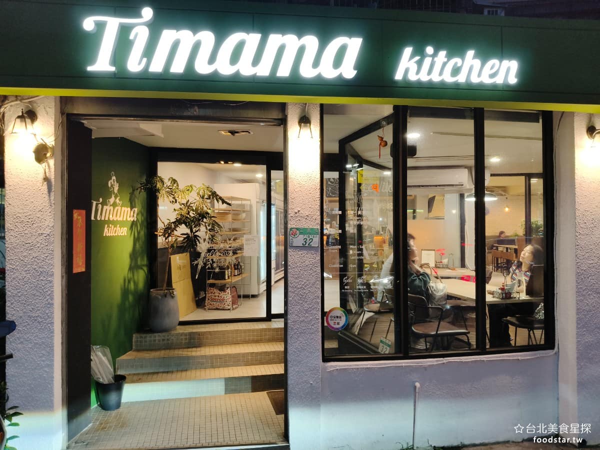 Timama kitchen kitchen菜單 kitchen推薦 內湖區美食 內湖美食 義式料理 這裡走的是「社區餐廳」路線，主理人林慧婷（人稱小提媽媽）的核心理念很簡單：食材要健康、價格不能讓鄰居有負擔，一家三口一千元以內，要吃得飽。 @台北美食星探