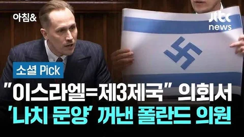 폴란드 의원 의회에서 이스라엘에 의사 표시 ㄷㄷ22