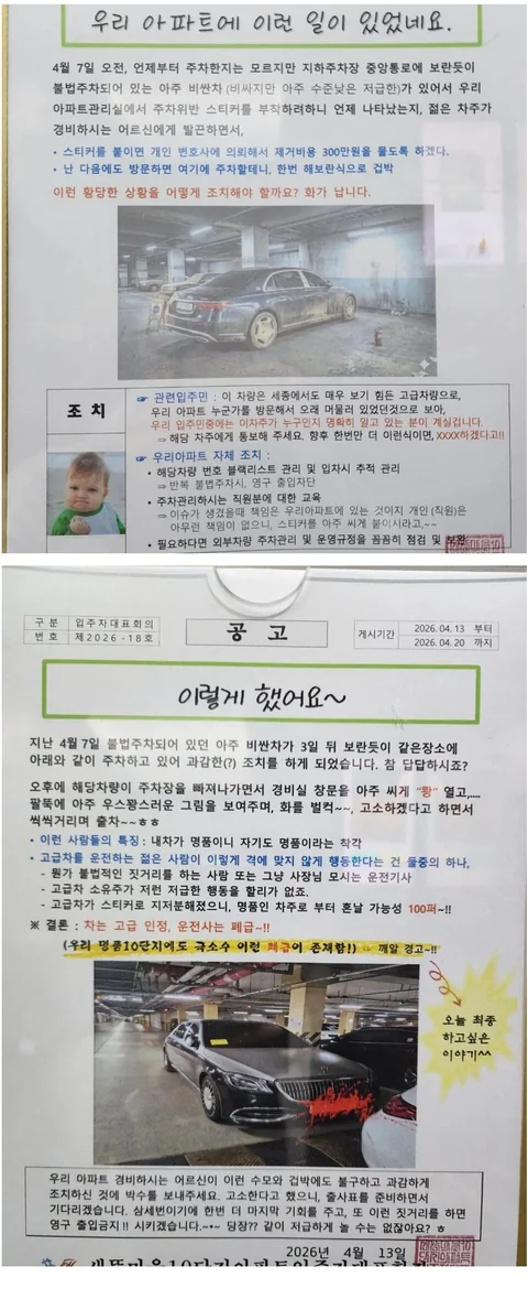 [유머]불법주차 차량 관리사무소 "우리 아파트에 이런 일이 있었네요.