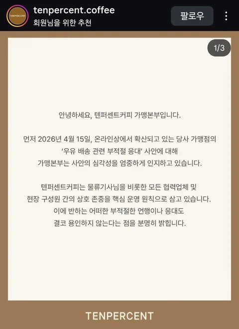 [유머]우유갑질 프랜차이즈 본사 입장문 떳다...