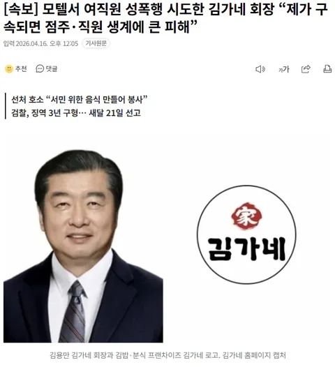 [유머]여직원 성폭행 시도 김가네 회장 “제가 구속되면 점주·직원 생계에 큰 피해”