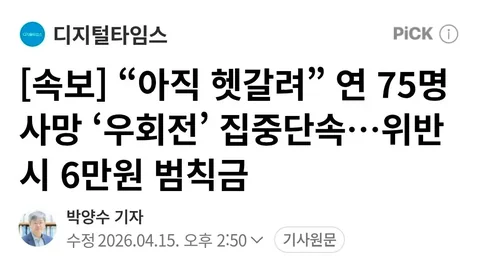 [속보] 75명 사망, 4월 20일부터 우회전 집중단속. jpg102