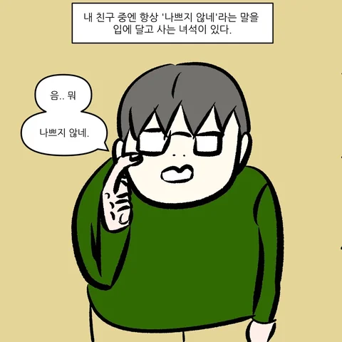 나쁘지않네 라는 말을 입에 달고 사는 친구.manhwa