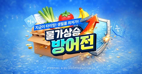 [물가 상승 방어전] 끝나지 않는 전쟁, 치솟는 물가! 지금 사야 하는 생필품 최저가 기획전!269