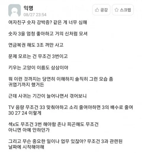 3에 미친듯이 집착하는 여친
