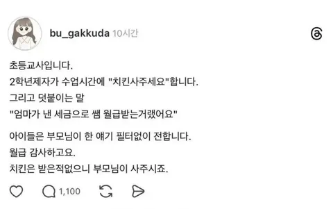 선생님은 엄마가 낸 세금으로 월급 받잖아요