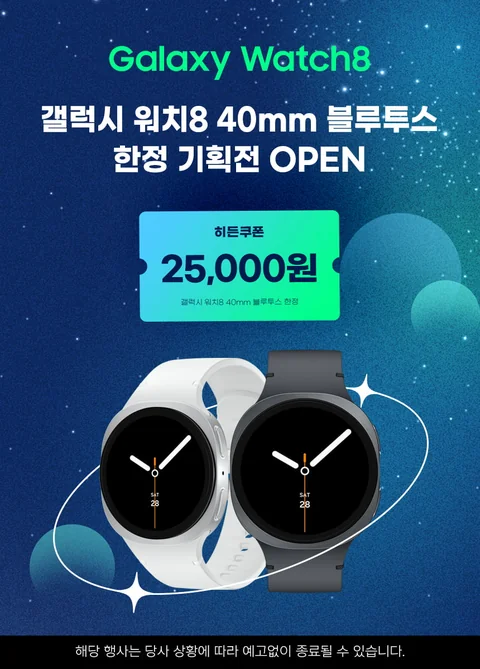 [네이버 쇼핑라이브] 4/16 갤럭시 워치8 체감가 318,565원+사은품 6종 최대혜택 모두 가져가세요!!