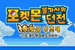 [유머]실존하는게 확인됐지만 2년넘게 못찾은 포켓몬게임