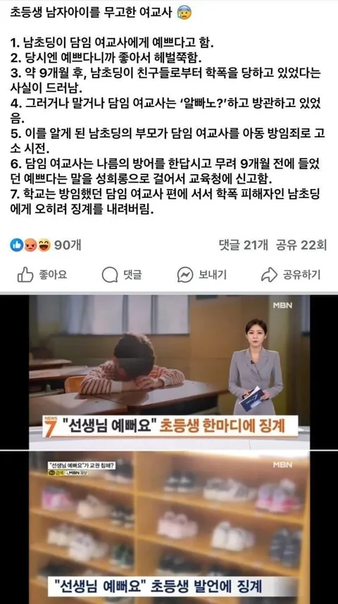 초등학생 남자 아이를 성희롱으로 무고한 교사...jpg