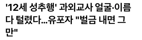 [정보]12세 여아 성추행한 과외 사건 근황..jpg