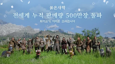 [게임]붉은사막) 500만장 오피셜.jpg